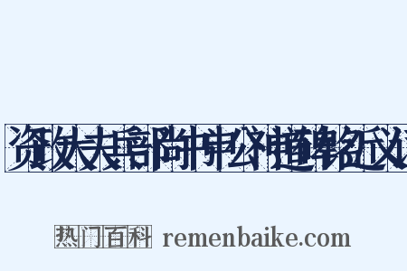资政大夫兵部尚书申公神道碑铭近义词是什么意思的图片
